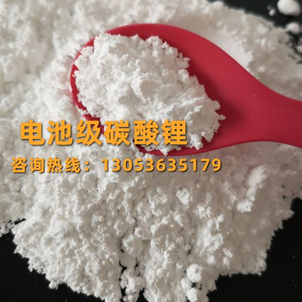 电池级碳酸锂