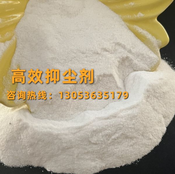 高效抑尘剂