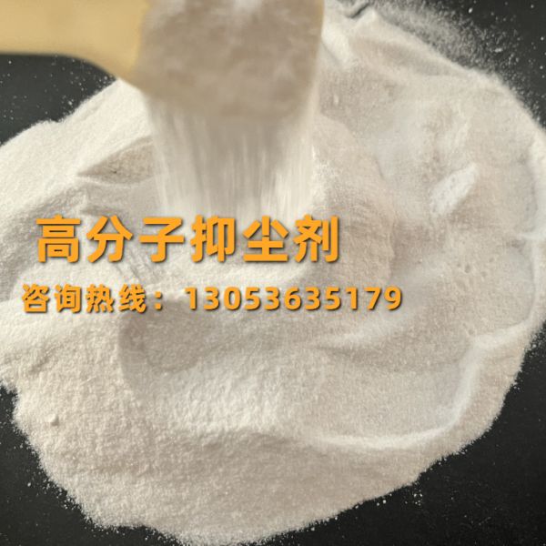 高分子抑尘剂