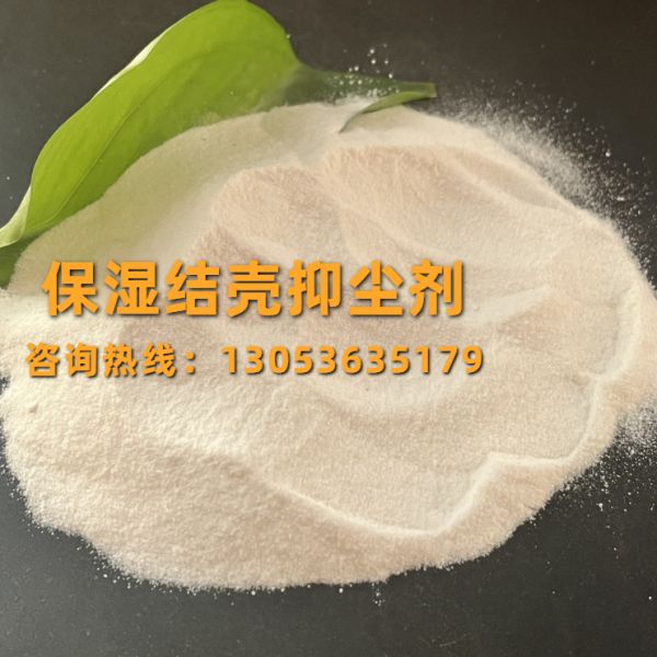 保湿结壳抑尘剂