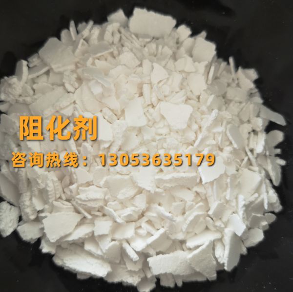 阻化剂