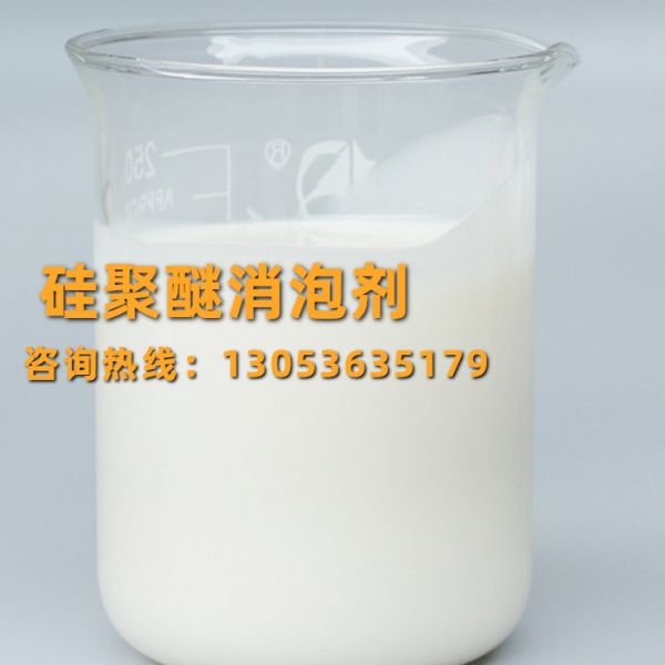 硅聚醚消泡剂