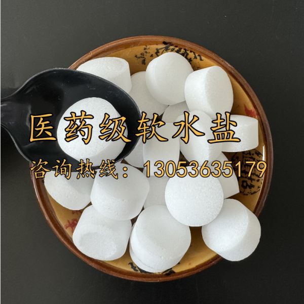 医药级软水盐